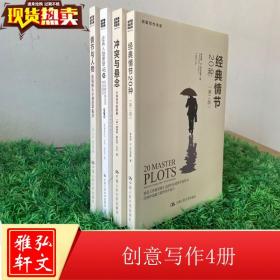 创意写作4册 冲突与悬念 小说创作的要素 情节与人物 经典人物原型45种 经典情节20种（di二版）小说写作技巧教程书籍文学创作