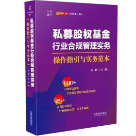 私募股权基金行业合规管理实务：操作指引与实务范本 张颖 基金从业人员合规要点解析实务范本 私募基金法律风险管理 中国法制出版