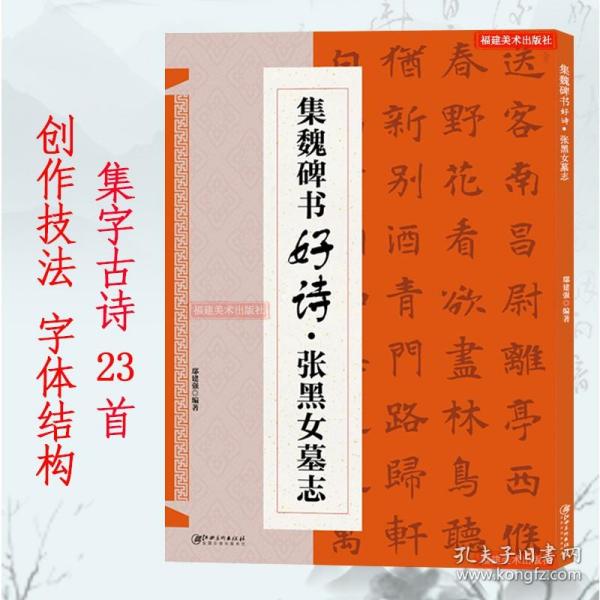 张黑女墓志集字古诗 经典碑帖楷书集字古诗词 毛笔书法作品集临摹教程书法字帖张黑女墓志集字古诗创作 毛笔书法楷书临摹练字帖