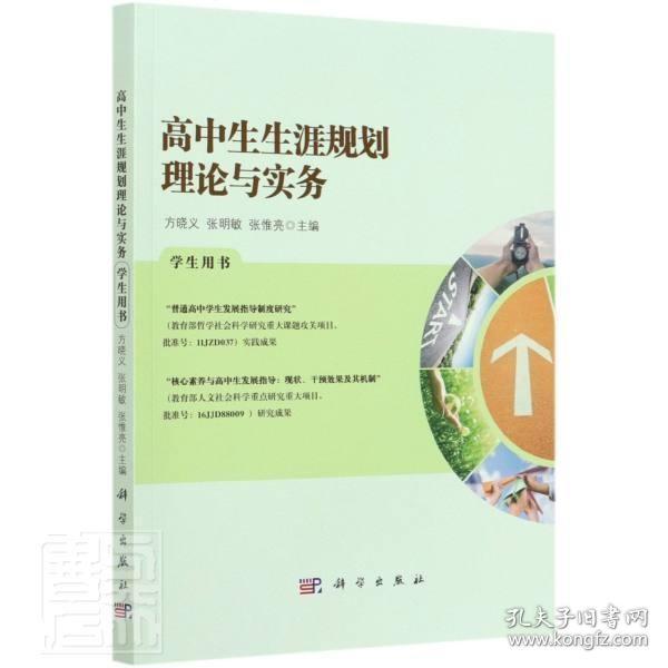 高中生生涯规划理论与实务学生用书