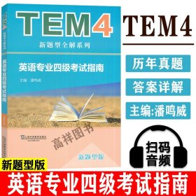 英语专业四级考试指南  附音频答案 TEM4考试 潘鸣威编 2017年TEM4新题型全解系列英语专业考试用书上海外语教育出版9787544645003