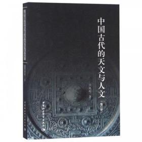 中国古代的天文与人文 修订版 冯时 天文考古学角度探讨上古宇宙观形成和发展时空观政治观宗教观哲学观科学观 中国社会科学出版社