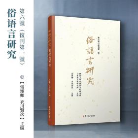 俗语言研究（第六号）（复刊第一号）主编 雷汉卿等 复旦大学出版社正版书籍 汉语语言学文集