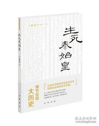 生死秦始皇（辛德勇著作系列）