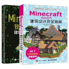 Minecraft我的世界 建筑教程大全+建筑设计完全指南 minecraft建筑游戏玩法教程书 mc游戏建筑搭建教程书 游戏攻略技巧大全图书籍