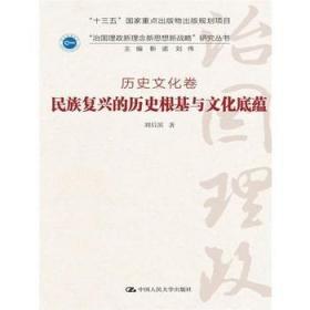 民族复兴的历史根基与文化底蕴·历史文化卷/“治国理政新理念新思想新战略”研究丛书