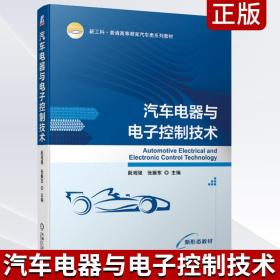 正版 汽车电器与电子控制技术 普通高等教育汽车类系列教材 阮观强 汽车电器技术汽车电子控制技术智能网联与新能源汽车技术