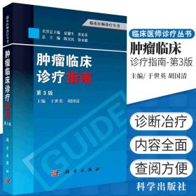 临床医师诊疗丛书：肿瘤临床诊疗指南（第3版）