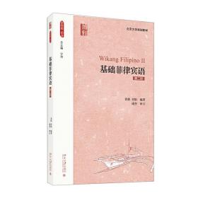 基础菲律宾语 第1+2+3+4册 史阳 黄轶 北京大学出版社 菲律宾语教程 菲律宾语自学入门零基础 菲律宾语言自学教材发音口语书