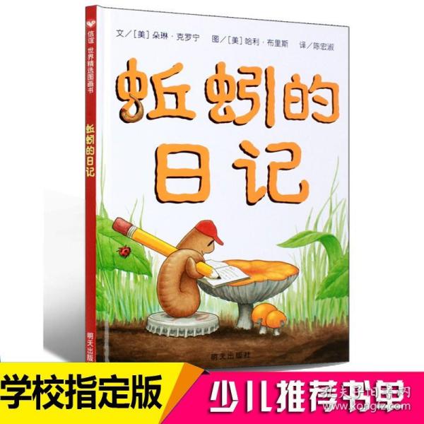 正版蚯蚓的日记 信谊儿童绘本故事亲子少低幼儿童宝宝科普早教启蒙童话图书籍0-3-4-5-6-7-8周岁图画书籍