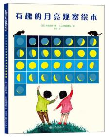 有趣的月亮观察绘本 3-6-12岁亲子共读睡前故事童书 7-10岁少儿儿童青少年科普百科绘本图册 少儿科学知识连环画故事书