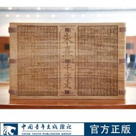 朱熹榜书千字文 珍藏木盒装全三册 4开线装木板镂刻 中国青年出版社官方正版