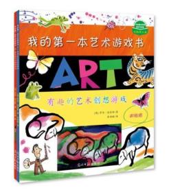 我的第一本艺术游戏书（全2册）：有趣的艺术创想游戏&神奇的艺术贴纸游戏（Usborne出版社知名儿童艺术游戏书，中央美术学院推荐读物，从一次涂鸦、一张贴纸开始，开启孩子的艺术之门！）（双螺旋童书馆出品）