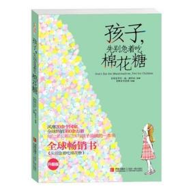 【正版】 孩子，先别急着吃棉花糖（升级版） 7-10岁儿童心理学小学生家庭亲子教育育儿心灵成长共读励志书籍好行为故事