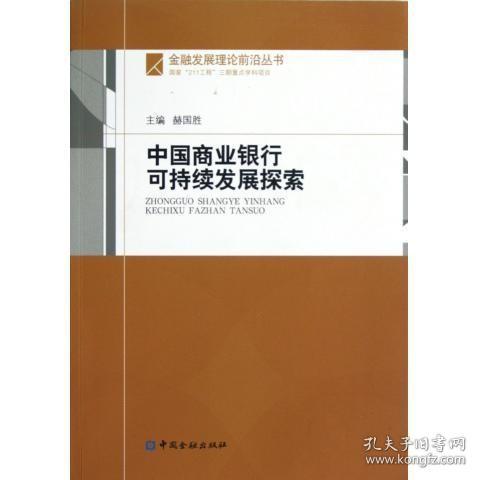 正版书籍 中国商业银行可持续发展探索 赫国胜中国金融出版社9787504963871 42