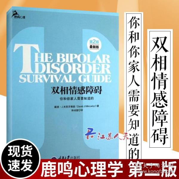 心理自助系列·双相情感障碍：你和你家人需要知道的（第2版）（最新版）