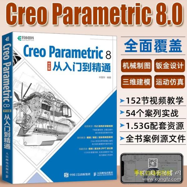 Creo 3.0机械设计实例教程