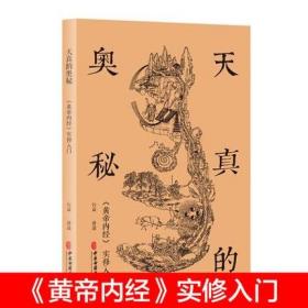 正版 北京立品 天真的奥秘：黄帝内经实修入门 行益老师出入于佛道两家 以内经图为本讲述切实的生命体会 中医古籍出版社