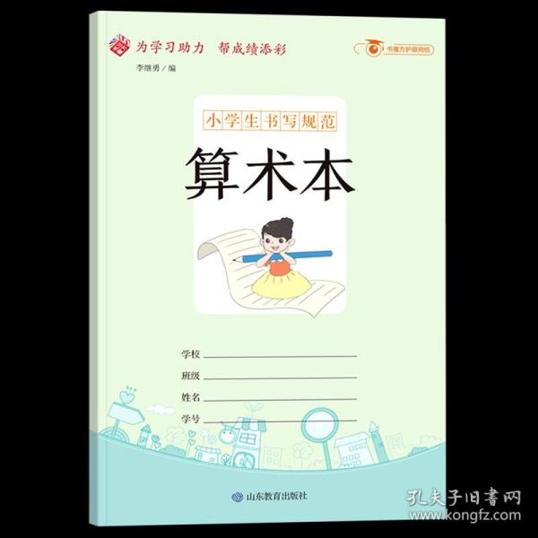 小学生书写规范算术本：小开本