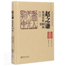 正版 赵之谦篆刻赏析100例(精)/名家名品篆刻赏析系列 者_罗启程责_方姝总_李刚田 江西美术出版社 艺术 书籍 江苏畅销书