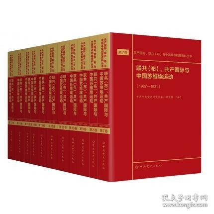 联共（布）、共产国际与中国苏维埃运动（套装共11册）/共产国际、联共（布）与中国革命档案资料丛书