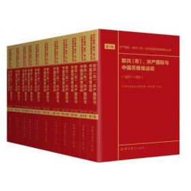 联共（布）、共产国际与中国苏维埃运动（套装共11册）/共产国际、联共（布）与中国革命档案资料丛书