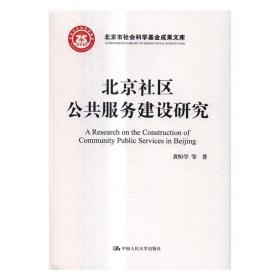 北京社区公共服务建设研究/北京市社会科学基金项目成果文库