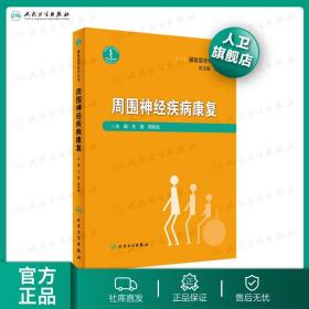 周围神经疾病康复 康复医学系列丛书 郭铁城 嗅视神经脑神经脊神经自主神经神经节单神经麻痹面神经麻痹 人民卫生出版社