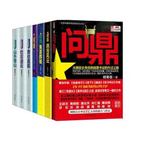 官场小说 问鼎全套1234567全集共7册 问鼎1-7 官场小说 何常在 原名官神(1-7)问鼎(从基层公务员到省委书记的升迁之路)