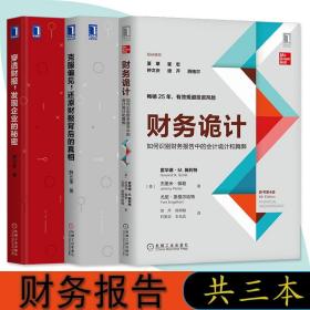 正版读懂财报书籍全三册 财务诡计+穿透财报发现企业的秘密+克服偏见还原财报背后的真相 薛云奎等成本管理财务审计机械工业出版社