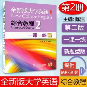 全新版大学英语综合教程练习第二册第二版 一课一练 新题型版 陈洁编著大学英语综合教程2训练习题大学英语专业本科教材辅导书籍