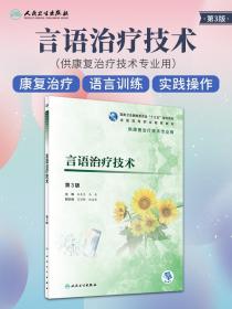 言语治疗技术 第3版 言语治疗技术的发展 解剖结构与功能 言语障碍症状 左生 马金编著 9787117284493 人民卫生出版社