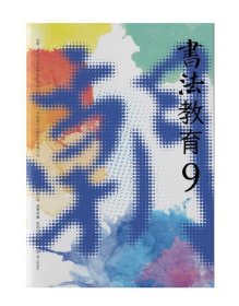 《书法教育》2023年第9期