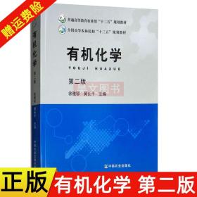 正版新书 有机化学第二版第2版 中国农业出版社 编 徐雅琴 黄长干