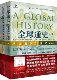 全球通史正版 上下全2册 第7版新校本 从史前到21世纪 斯塔夫里阿诺斯著作北京大学出版社 世界历史欧洲史正版书籍 罗振宇推荐