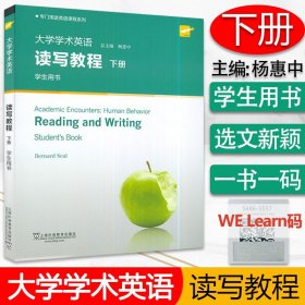 专门用途英语课程系列 大学学术英语读写教程下册学生用书 杨惠中编 扫码随行课堂 大学英语读写上海外语教育出版社 9787544655576