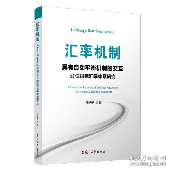 汇率机制：具有自动平衡机制的交互盯住国际汇率体系研究