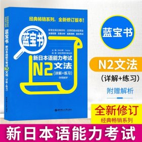 日语书籍考研日语蓝宝书n2文法详解+练习入门自学日语考试教程华东理工大学出版社日语单词语法书N2宝蓝书2级新日本语能力考试教材