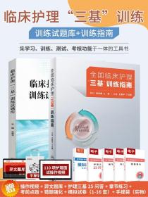 三基护理书人卫版全国临床训练指南题库习题集新版操作三严医院护士招聘考编编制考试用书2022基础知识专业护理学书籍2023年24正版