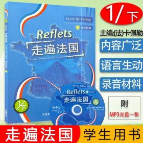 外研社 走遍法国1下 第一册下册 学生用书 外语教学与研究出版社 大学法语教材 法语听说教程 法语学习法语初学自学入门教材书籍