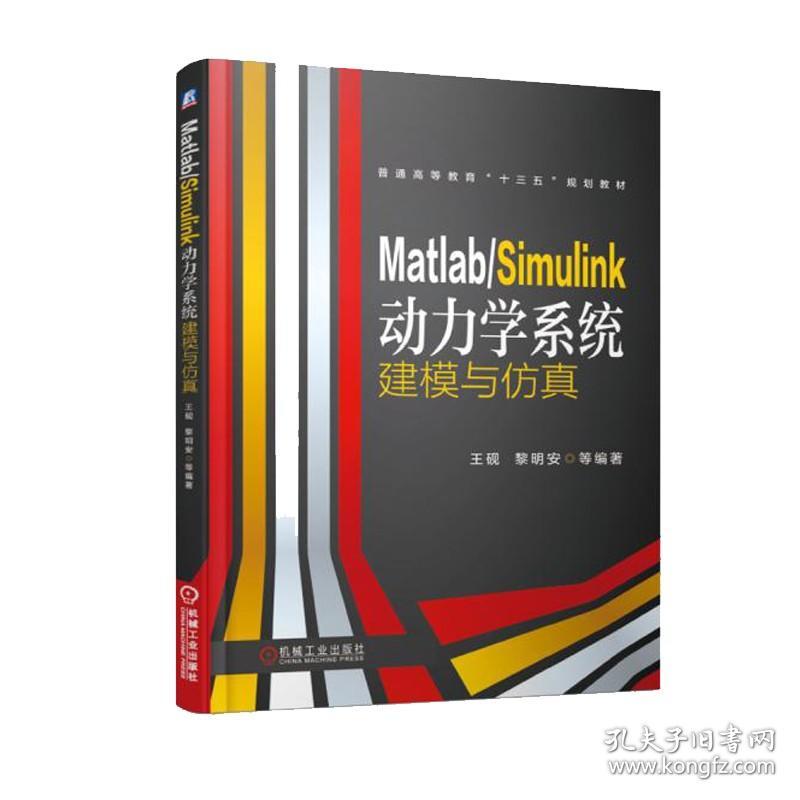 2册 Matlab Simulink动力学建模与控制仿真实例分析+Matlab Simulink动力学系统建模与仿真 动力学系统仿真动力学控制技术教材书籍