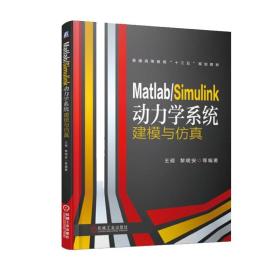 2册 Matlab Simulink动力学建模与控制仿真实例分析+Matlab Simulink动力学系统建模与仿真 动力学系统仿真动力学控制技术教材书籍