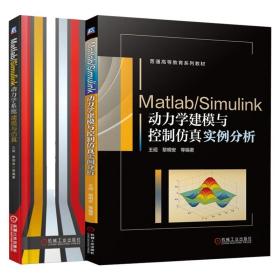 2册 Matlab Simulink动力学建模与控制仿真实例分析+Matlab Simulink动力学系统建模与仿真 动力学系统仿真动力学控制技术教材书籍