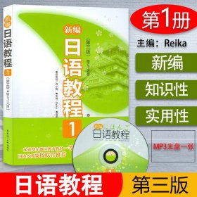 新编日语教程1第一册第三版配套用书自学教材华东理工大学出版社零基础新日本语能力考试n5水平测试日语学习课本书籍