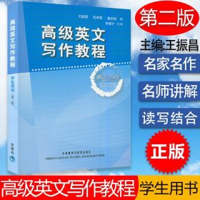 高级英文写作教程 学生用书 第二版 英语专业写作教程 英语基础爱好者自学教材学生英语写作辅导王振昌毛卓亮外语教学与研究出版社