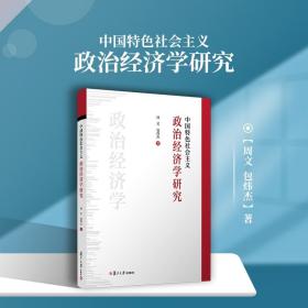 中国特色社会主义政治经济学研究 周文 包炜杰著 复旦大学出版社正版书籍 西方经济学理论社会主义经济基本制度