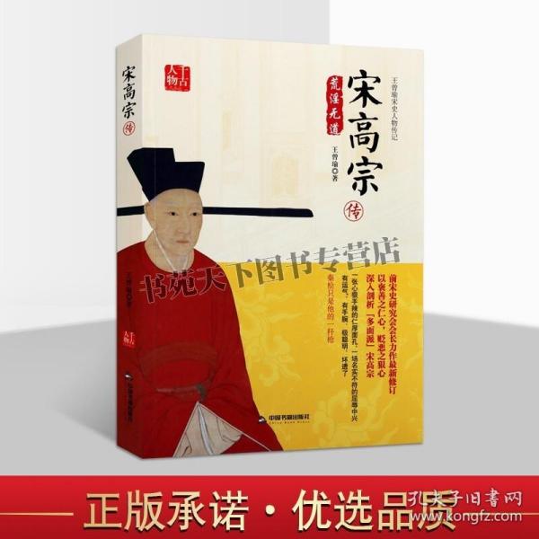 王曾瑜宋史人物传记：宋高宗传