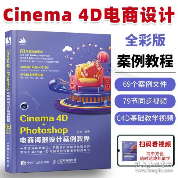 Cinema4D+Photoshop电商海报设计案例教程