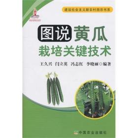 图说黄瓜栽培关键技术(建设社会主义新农村图示书系)