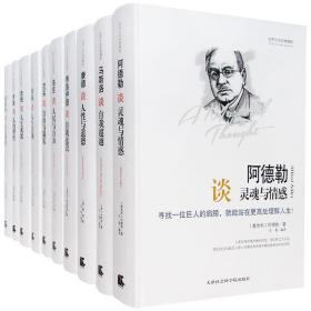 世界大师思想精粹 插图心理学书籍外国哲学10册 阿德勒谈灵魂与情感马斯洛谈自我超越培根谈人生成就罗素谈人的理性正版图书